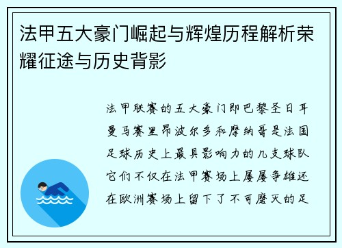 法甲五大豪门崛起与辉煌历程解析荣耀征途与历史背影