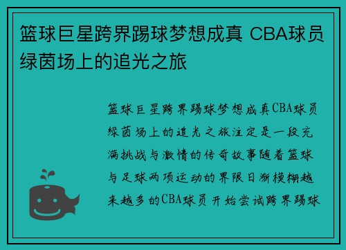篮球巨星跨界踢球梦想成真 CBA球员绿茵场上的追光之旅