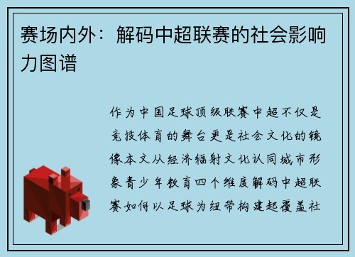 赛场内外：解码中超联赛的社会影响力图谱