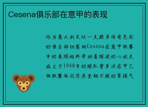 Cesena俱乐部在意甲的表现
