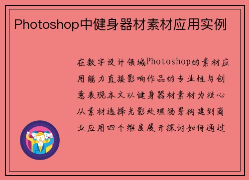 Photoshop中健身器材素材应用实例