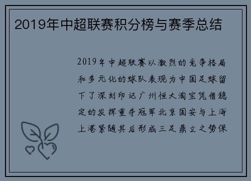 2019年中超联赛积分榜与赛季总结