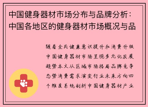 中国健身器材市场分布与品牌分析：中国各地区的健身器材市场概况与品牌分析
