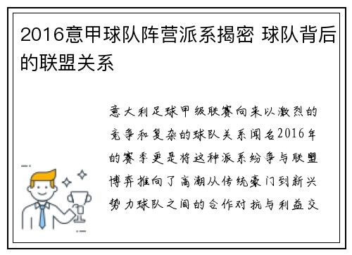 2016意甲球队阵营派系揭密 球队背后的联盟关系