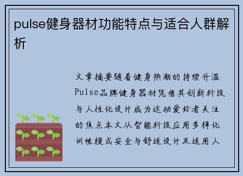 pulse健身器材功能特点与适合人群解析